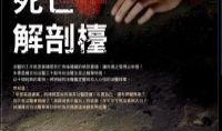 死亡解剖在线观看,在线观看带你探索生命终结的奥秘