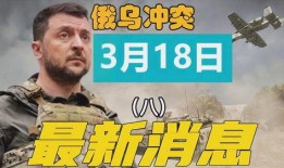 俄乌冲突爆料最新消息视频