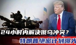 俄乌冲突爆料最新消息视频