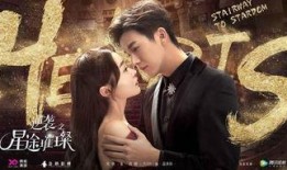 星途璀璨在线观看全集,璀璨星辰，梦想起航！