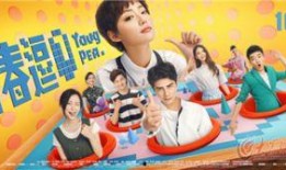青春逗 在线观看,笑对青春，逗乐人生
