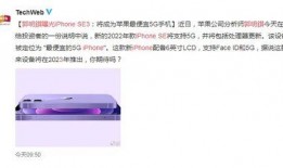 iphonese3最新爆料郭明錤,iPhone SE3配置升级，性能再创新高！”