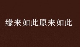 缘来如此在线观看,一段跨越时空的浪漫邂逅