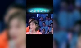 综艺互相爆料搞笑视频,笑料横飞，明星互坑欢乐多