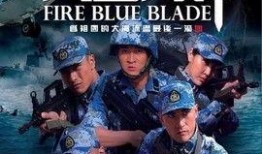 电视剧火蓝刀锋全集在线观看,热血铸就忠诚，揭秘海军精英成长之路