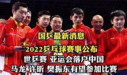 中国乒乓球爆料最新消息,揭秘国家队备战策略与选手备战情况”