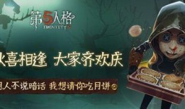 第五人格中秋爆料视频,神秘角色与全新玩法大揭秘！