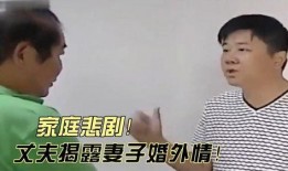 妻子出轨最新爆料新闻