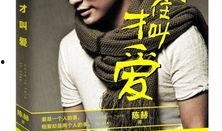 圈内爆料陈赫是谁啊,揭秘娱乐圈爆料背后的真相