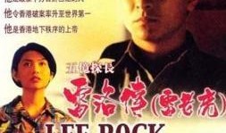 电影雷洛传在线观看,传奇赌王风云再起