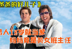 爸爸的好儿子电影在线观看,温情演绎父子情深，感人至深电影在线观看推荐