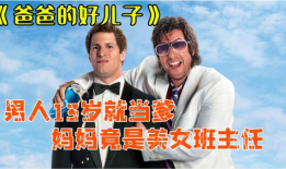 爸爸的好儿子电影在线观看,温情演绎父子情深，感人至深电影在线观看推荐