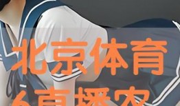 北京体育6直播在线观看,精彩赛事，一键尽享