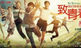 致青春在线观看,重温青春岁月，共赴青春盛宴