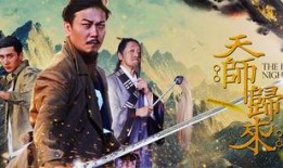 天师回来在线观看,神秘降世，揭秘奇幻世界