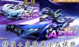 飞车最新皮肤爆料,炫酷特效，个性十足！