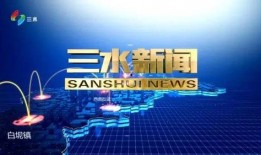 三水新闻怎么爆料,全民参与，共建和谐社区——爆料渠道全面开启