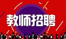 邢台爆料教师招聘最新消息,最新消息一览